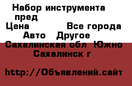 Набор инструмента 94 пред.1/2“,1/4“ (409194W) › Цена ­ 4 700 - Все города Авто » Другое   . Сахалинская обл.,Южно-Сахалинск г.